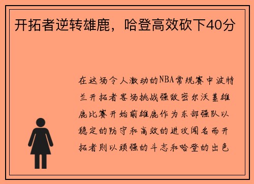 开拓者逆转雄鹿，哈登高效砍下40分