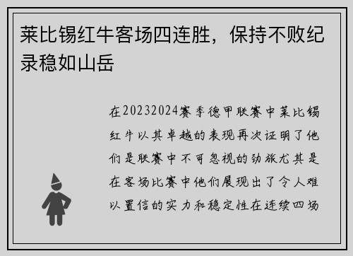 莱比锡红牛客场四连胜，保持不败纪录稳如山岳