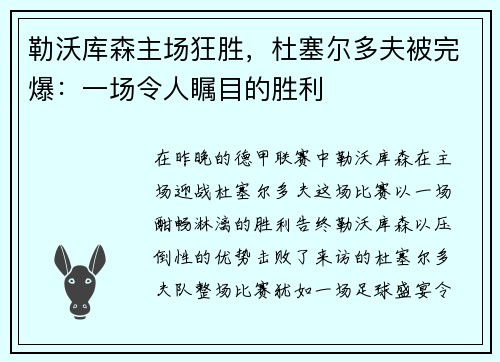 勒沃库森主场狂胜，杜塞尔多夫被完爆：一场令人瞩目的胜利
