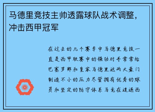 马德里竞技主帅透露球队战术调整，冲击西甲冠军