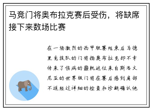 马竞门将奥布拉克赛后受伤，将缺席接下来数场比赛