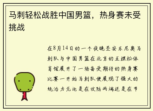 马刺轻松战胜中国男篮，热身赛未受挑战
