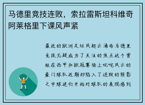 马德里竞技连败，索拉雷斯坦科维奇阿莱格里下课风声紧