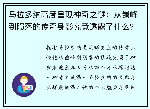 马拉多纳高度呈现神奇之谜：从巅峰到陨落的传奇身影究竟透露了什么？
