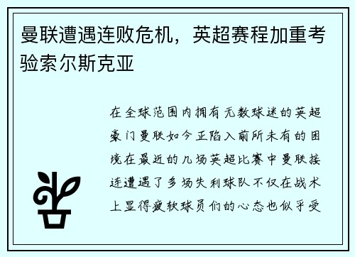 曼联遭遇连败危机，英超赛程加重考验索尔斯克亚