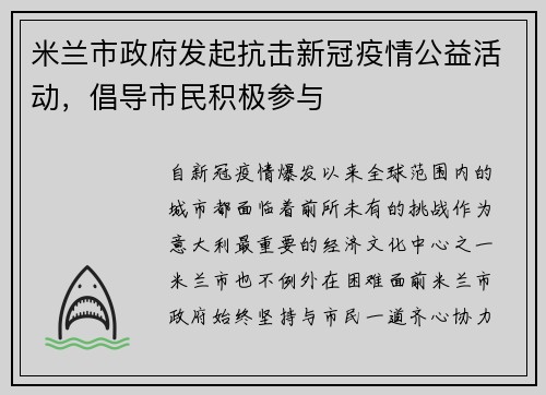 米兰市政府发起抗击新冠疫情公益活动，倡导市民积极参与