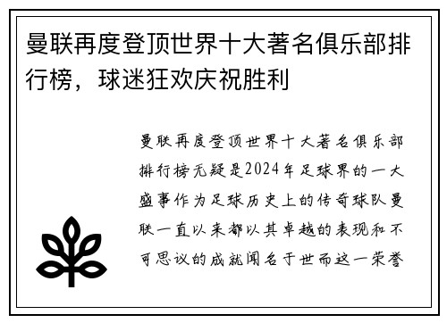 曼联再度登顶世界十大著名俱乐部排行榜，球迷狂欢庆祝胜利