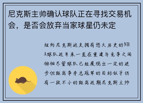 尼克斯主帅确认球队正在寻找交易机会，是否会放弃当家球星仍未定