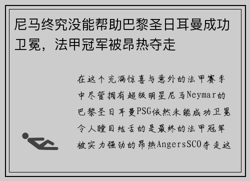 尼马终究没能帮助巴黎圣日耳曼成功卫冕，法甲冠军被昂热夺走