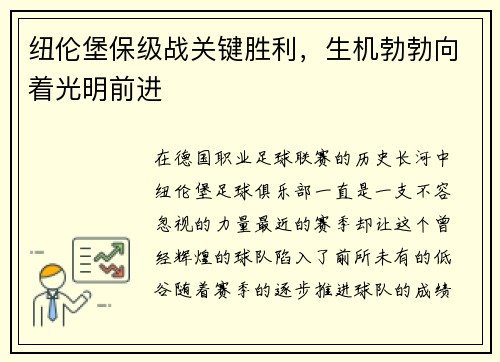 纽伦堡保级战关键胜利，生机勃勃向着光明前进