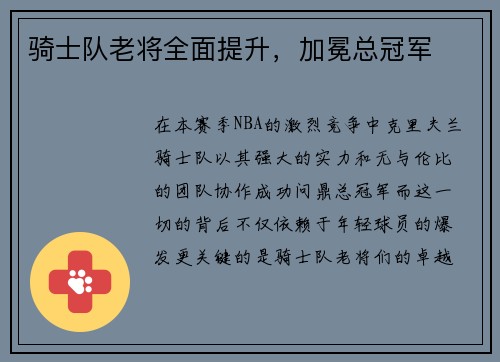 骑士队老将全面提升，加冕总冠军