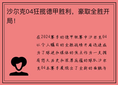 沙尔克04狂揽德甲胜利，豪取全胜开局！
