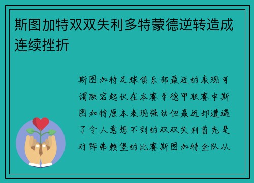 斯图加特双双失利多特蒙德逆转造成连续挫折