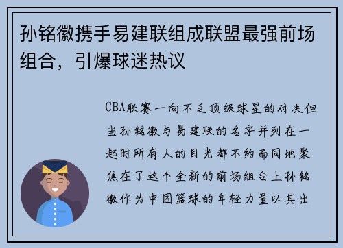 孙铭徽携手易建联组成联盟最强前场组合，引爆球迷热议
