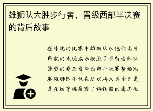 雄狮队大胜步行者，晋级西部半决赛的背后故事