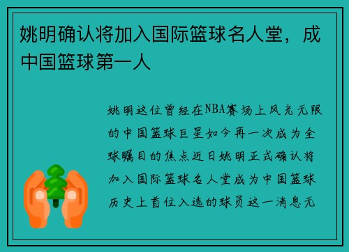 姚明确认将加入国际篮球名人堂，成中国篮球第一人