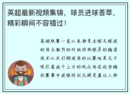 英超最新视频集锦，球员进球荟萃，精彩瞬间不容错过！