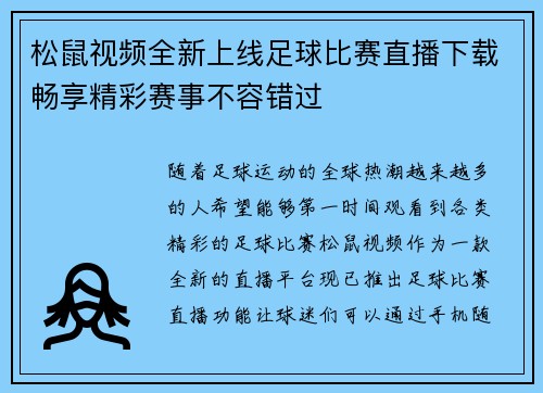 松鼠视频全新上线足球比赛直播下载畅享精彩赛事不容错过