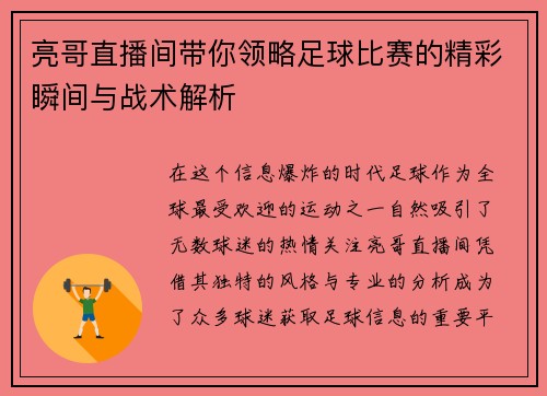 亮哥直播间带你领略足球比赛的精彩瞬间与战术解析