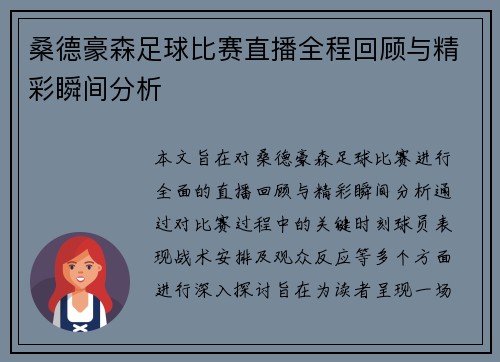 桑德豪森足球比赛直播全程回顾与精彩瞬间分析