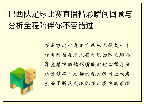 巴西队足球比赛直播精彩瞬间回顾与分析全程陪伴你不容错过
