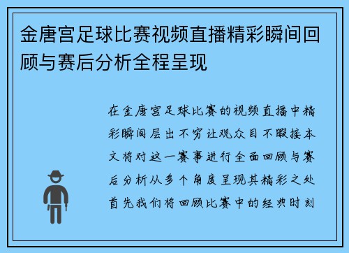 金唐宫足球比赛视频直播精彩瞬间回顾与赛后分析全程呈现