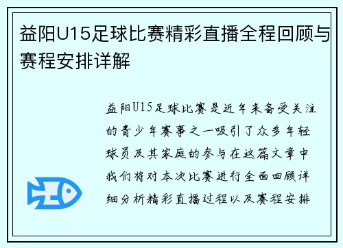 益阳U15足球比赛精彩直播全程回顾与赛程安排详解