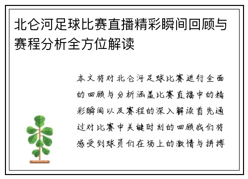 北仑河足球比赛直播精彩瞬间回顾与赛程分析全方位解读