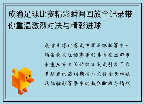 成渝足球比赛精彩瞬间回放全记录带你重温激烈对决与精彩进球