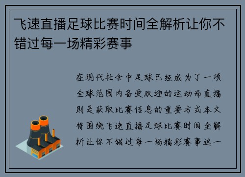飞速直播足球比赛时间全解析让你不错过每一场精彩赛事