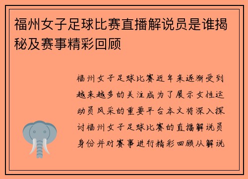福州女子足球比赛直播解说员是谁揭秘及赛事精彩回顾