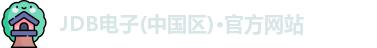 JDB电子官方网站